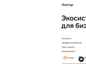 kontur.ru-screenshot-desktop